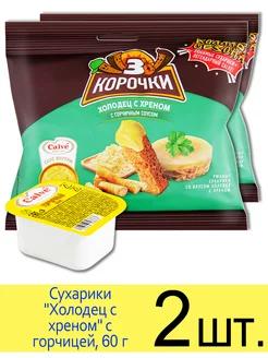 Сухарики ржаные "Холодец с хреном" с горчицей, 60г