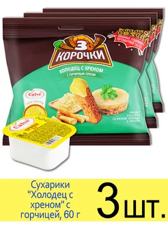 Сухарики ржаные "Холодец с хреном" с горчицей, 60г