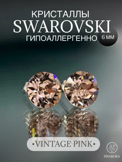 Серьги бижутерия пусеты гвоздики сваровски swarovski 6 мм