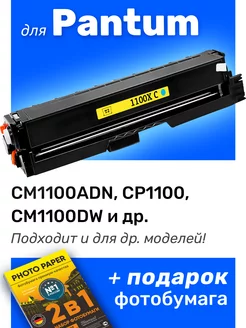 Картридж к Pantum CP1100, CM1100, (CTL-1100XC)