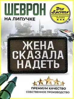 Шеврон на липучке, нашивка на одежду Жена сказала надеть