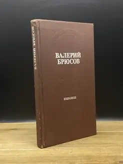 Валерий Брюсов. Избранное