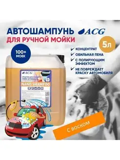 Шампунь для ручной мойки NANO SHAMPOO 5л