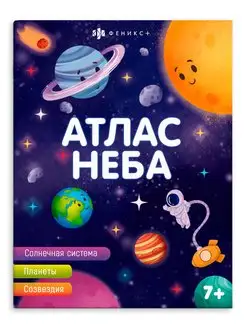 Книжка для детей, АТЛАС НЕБА, 20х26см, 8л