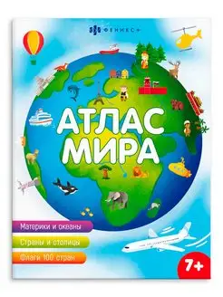 Книжка для детей, АТЛАС МИРА, 20х26см, 8л