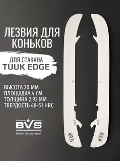 Лезвия хоккейные для коньков под стакан Bauer TUUK EDGE