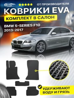 Коврики BMW 5 VI F10 2013 - 2017 Рестайлинг БМВ 5 Ф10