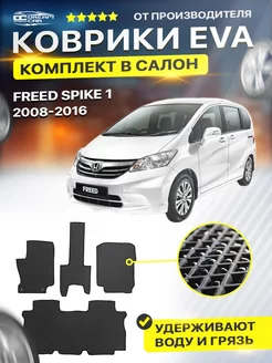 Коврики Honda Freed Spike 1 хонда фрил спайк 2008-2016