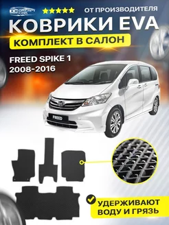 Коврики Honda Freed Spike 1 хонда фрил спайк 2008-2016