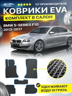 Коврики BMW 5 VI F10 2013 - 2017 Рестайлинг БМВ 5 Ф10