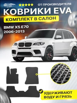 Коврики BMW X5 II E70 2006 - 2013 БМВ Икс5 II Е70