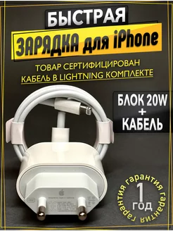 Зарядка для iPhone блок и кабель лайтнинг (быстрая 20w)