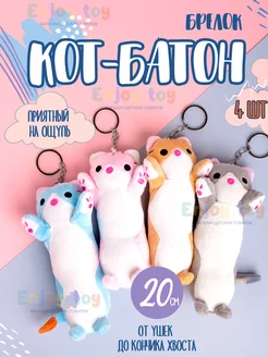 Игрушка брелок кот-батон плюшевый