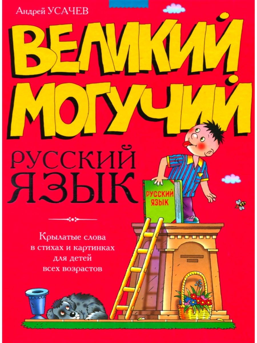 Великий могучий русский язык. Андрей Усачев Великий и могучий русский язык. Книга Великий и могучий русский язык Усачев. Усачев, Андрей Алексеевич. Великий могучий русский язык. Книга Андрея Усачева «Великий могучий русский язык»..