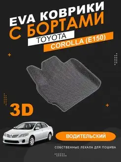 Водительский EVA коврик Toyota Corolla 150 с бортами