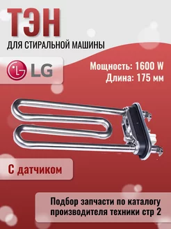 Тэн для стиральной машины AEG33121521 AEG33121513