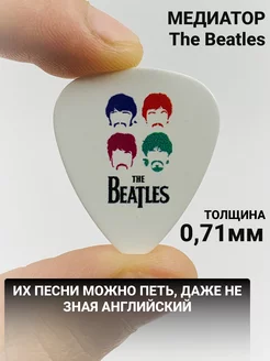 Медиатор Битлз, The Beatles