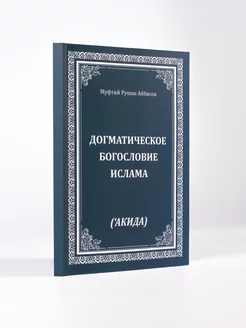 Книга Догматическое богословие Ислама