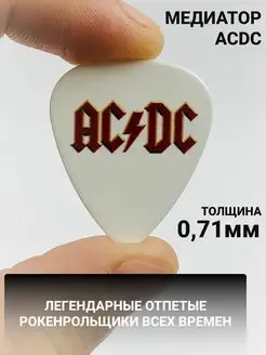 Медиатор AC DC