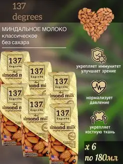 Молоко растительное Миндальное 137 Degrees, 6 шт по 180 мл