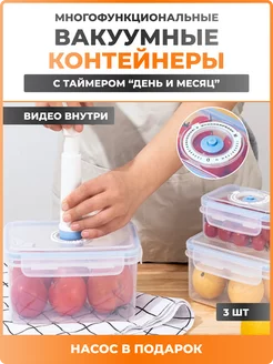 Контейнер для еды и хранения вакуумный набор