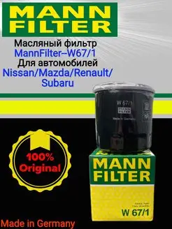 Фильтр масляный MANN FILTER W 67 1