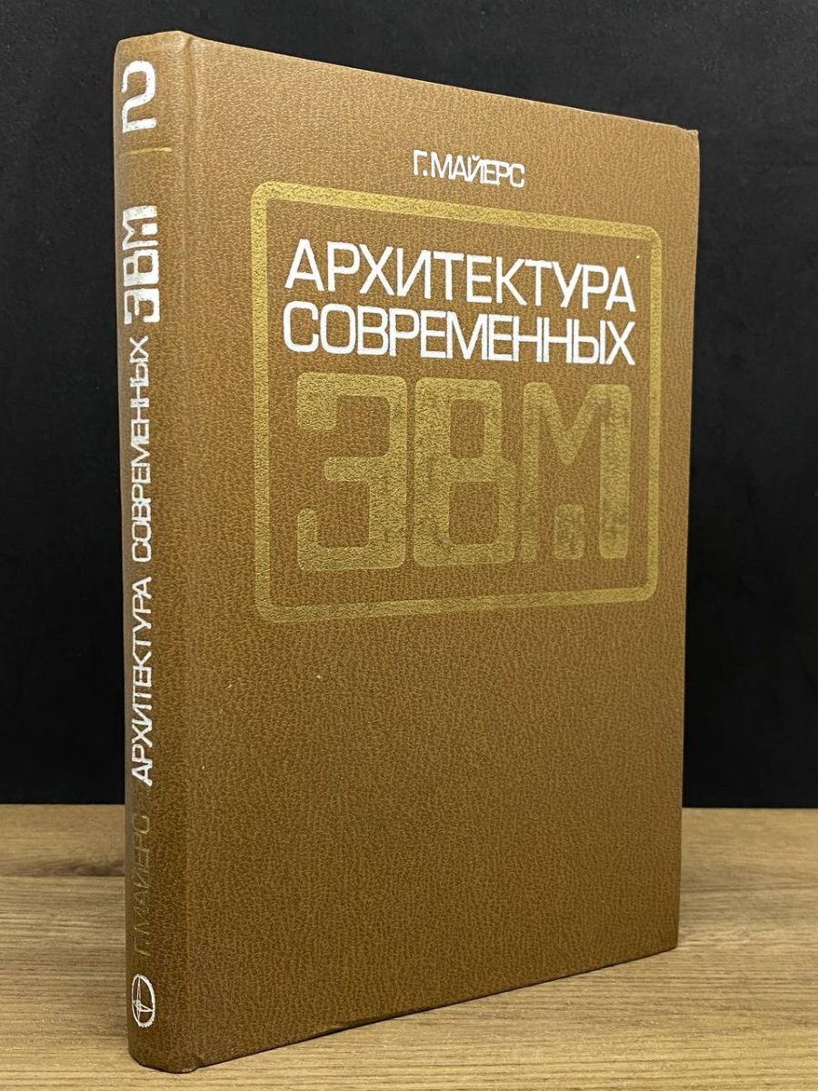 Эвм книга. Архитектура ЭВМ книги. Книга ЭВМ 2006. Популярная книга про ЭВМ. Сети ЭВМ книга.