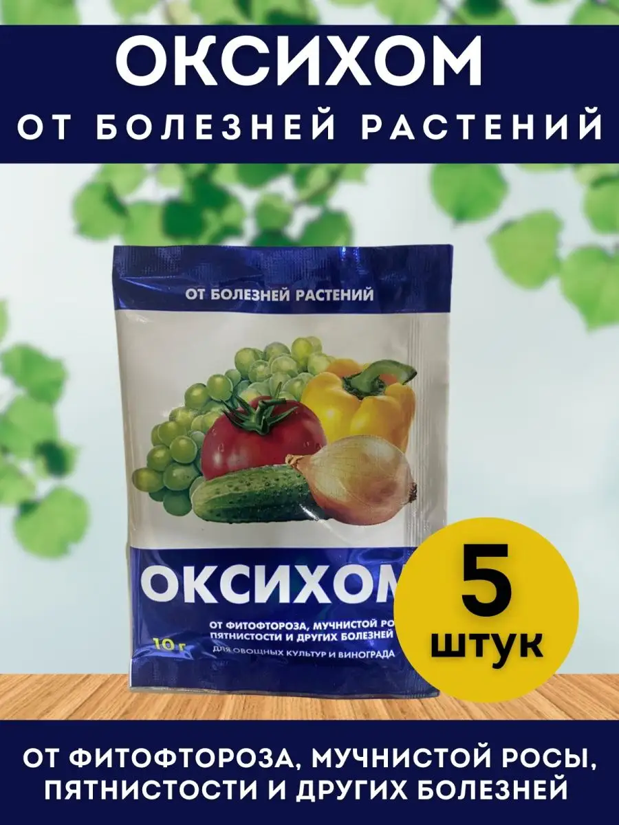 Lika_Luka Оксихом от болезней растений овощных культур и винограда