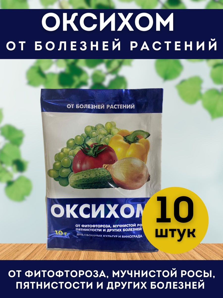 Оксихом купить. Оксихом. Трихофлор от грибных заболеваний растений пак. 10г. Оксихом фунгицид инструкция по применению. Оксихом фунгицид инструкция по применению цена.