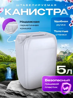 Канистра для воды 5 л пищевая