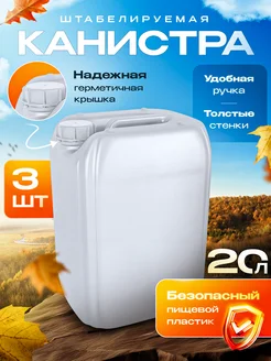 Канистра пластиковая 20л, емкость для воды 3 шт