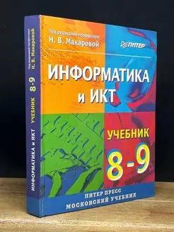 Информатика и ИКТ. 8-9 класс