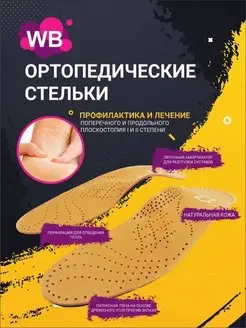 Стельки ортопедические кожаные при пяточной шпоре для обуви