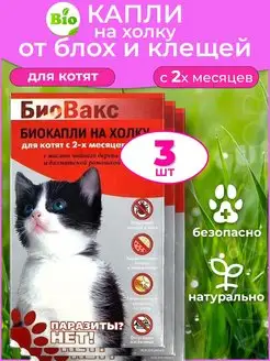 Капли на холку для котят х 3шт