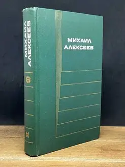 Михаил Алексеев. Собрание сочинений в шести томах. Том 6