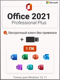 Лицензия для Office 2021 Pro Plus на 1 ПК с USB-флешкой