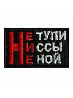 Шеврон "Не тупи, Ни ссы, Не ной"