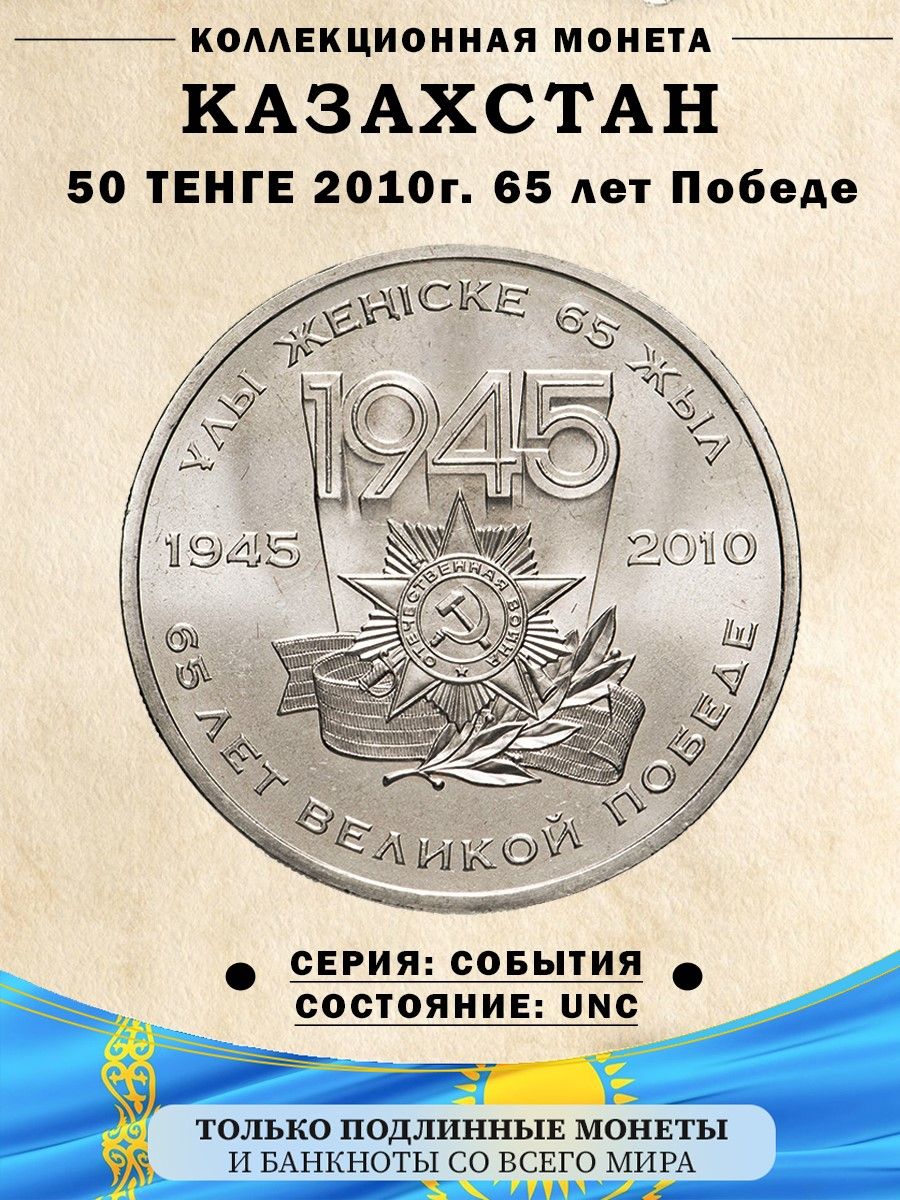 Рк 65. Аверс 50 тенге. Монеты 50 тенге 2000 года Великой победе 55. 50 Тенге 2009 год беташар. 65 Лет Победы в Великой Отечественной войне 1945-2010.