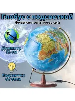 Глобус с подсветкой физико-политический d=32 см