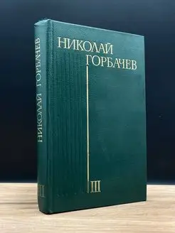 Николай Горбачев. Избранные произведения в трех томах. Том 3