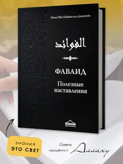 Исламская книга Фаваид Полезные наставления из Корана