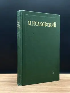 М. Исаковский. Сочинения в 2 томах. Том 2