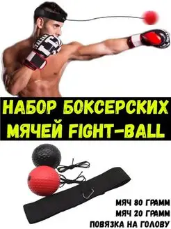 Мячик на резинке для бокса Файтбол Fight Ball эспандер