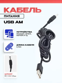 Кабель USB разъемом на DC 3.5 x 1.35 мм для планшетов 95см