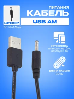 Переходник USB-5V (3.5x1.35) для часов, телефона