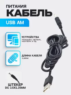 Кабель-адаптер 5V USB DC 3.5x1.35 мм