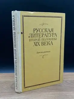 Русская литература второй половины XIX века