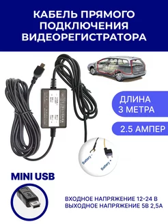 Кабель прямого подключения регистратора (mini USB)