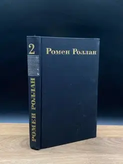 Ромен Роллан. Собрание сочинений в девяти томах. Том 2