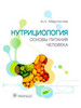 Нутрициология. Основы питания человека бренд ГЭОТАР-Медиа продавец Продавец № 33753